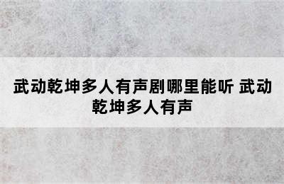 武动乾坤多人有声剧哪里能听 武动乾坤多人有声